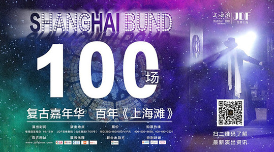 《上海灘》憑借駐場演出再創“第一”,開啟中國百場演出新起點