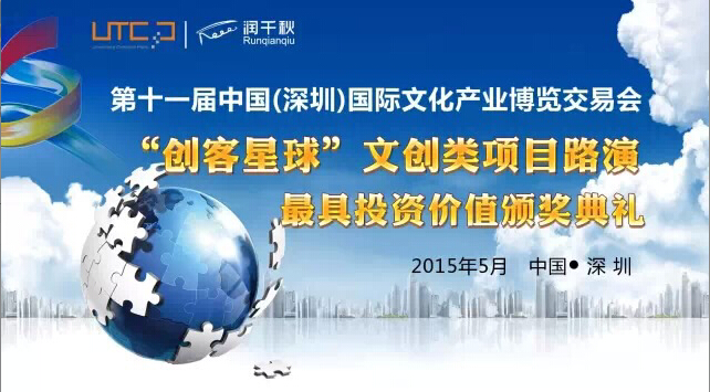 文博會首創(chuàng)項目路演形式，文創(chuàng)項目不再受資本冷落