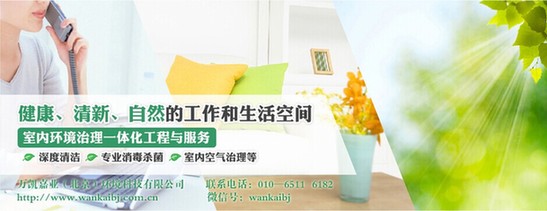 人居室內(nèi)環(huán)境頻遭挑戰(zhàn) 萬凱嘉業(yè)引導(dǎo)綠色健康生活