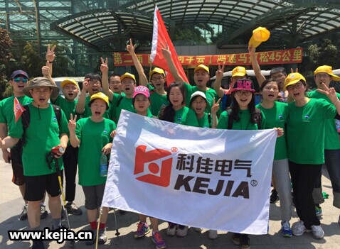 【科佳電氣】45公里馬拉松徒步之旅