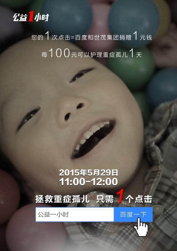 百度公益一小時來了！11點和百度一起拯救重癥孤兒