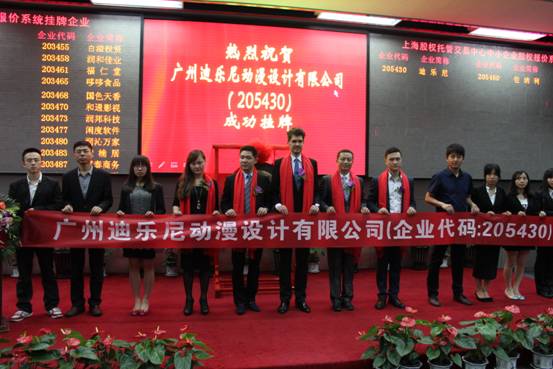 上市公司廣州迪樂(lè)尼動(dòng)漫設(shè)計(jì)有限公司助更多創(chuàng)業(yè)者走向成功