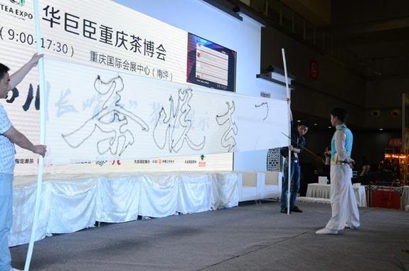 華巨臣第2屆重慶茶博會圓滿閉幕