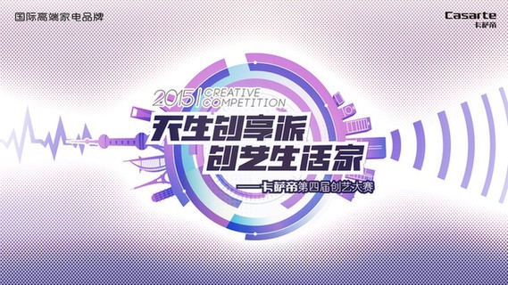 卡薩帝創藝大賽作品征集再創新高