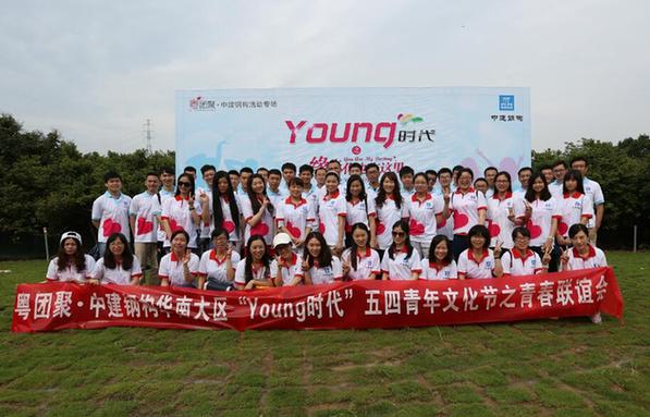 “緣來(lái)你也在這里”中建鋼構(gòu)華南大區(qū)舉行大型青年聯(lián)誼