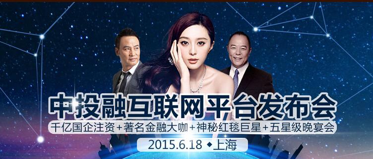 盤點即將出席中投融互聯(lián)網平臺發(fā)布會的“隱形富婆”