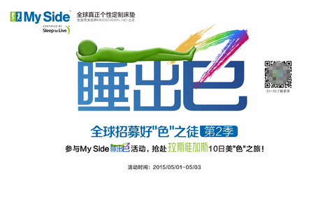睡出“色”:My Side美“色”之旅全球招募