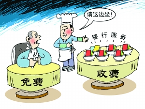 銀行免費服務(wù)設(shè)收費門檻?