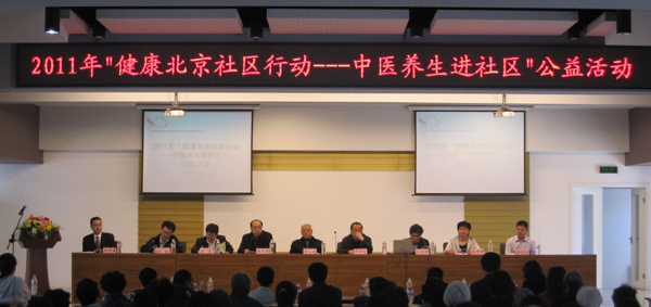 “健康北京社區行動——中醫養生進社區”公益活動啟動
