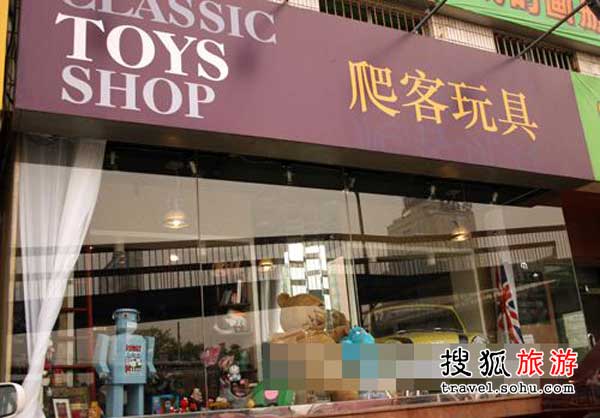 大人小孩一起來淘寶 爬客玩具店里憶童年
