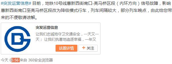 北京地鐵10號線發生信號故障 部分列車清空折返
