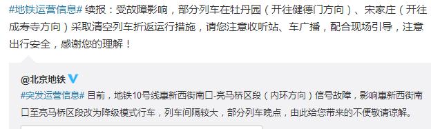 北京地鐵10號線發生信號故障 部分列車清空折返