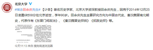 歷史學家、北大教授田余慶逝世 享年90歲