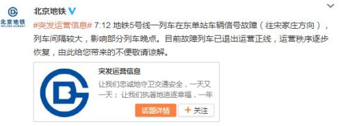 北京地鐵5號線一列車信號故障 影響部分列車晚點