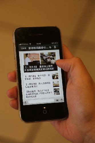 首都機(jī)場(chǎng)股份公司利用微信平臺(tái)開展群眾路線教育實(shí)踐活動(dòng)