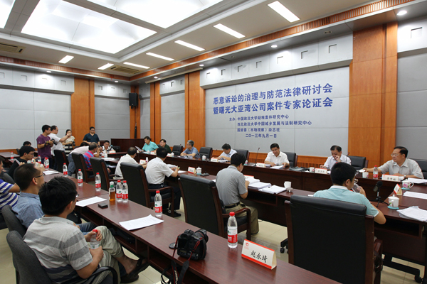 惡意訴訟的治理與防范法律研討會在京舉行