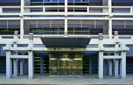 北京日本學研究中心