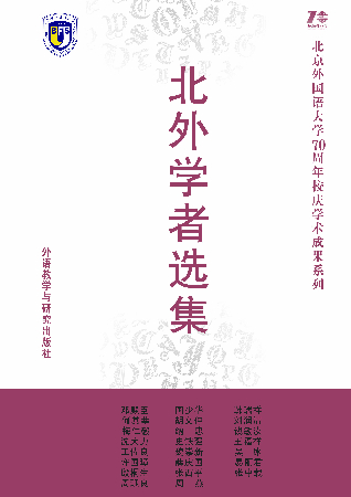 《北外學者選集》