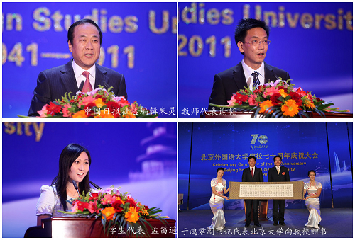 延安精神薪火相傳,面向未來科學發(fā)展——北京外國語大學建校70周年慶祝大會隆重舉行