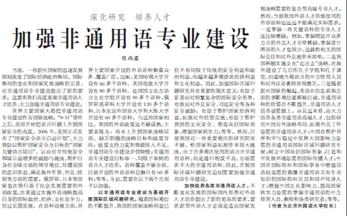 《中國教育報》和《人民日報》分別刊登北外黨委書記楊學義、校長陳雨露署名文章