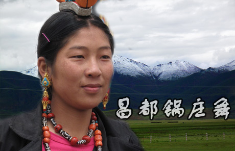 非物質文化遺產昌都鍋莊舞