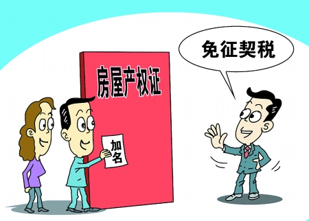 定了!婚前房產加名免征契稅 市地稅局：從未征過
