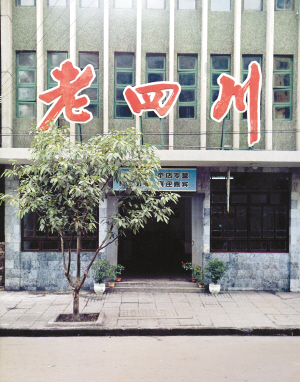 一盤五花肉吃脫一個(gè)月工資 來(lái)看30年前的重慶名菜