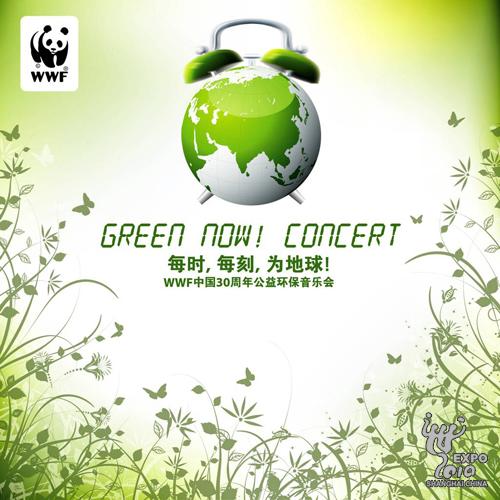 “每時，每刻，為地球”環保音樂會