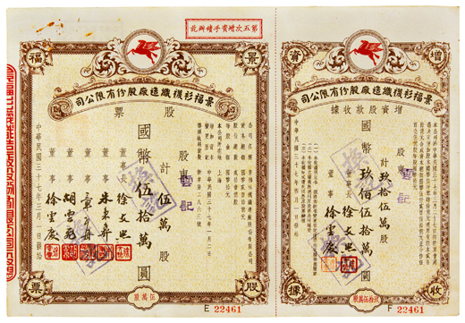 杜月笙、黃金榮所持老股票重現上海灘 多為存世稀品