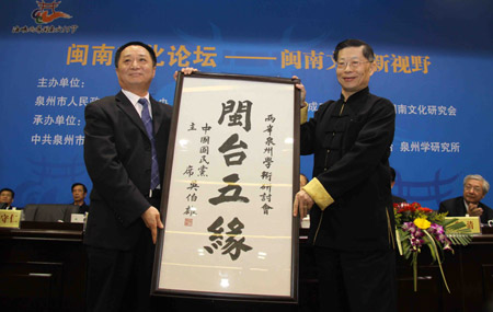 閩南文化論壇開幕 吳伯雄為大會題詞“閩臺五緣”