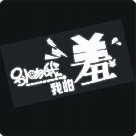 “別吻我 我怕羞” 個(gè)性車貼成為中國(guó)街頭新文化