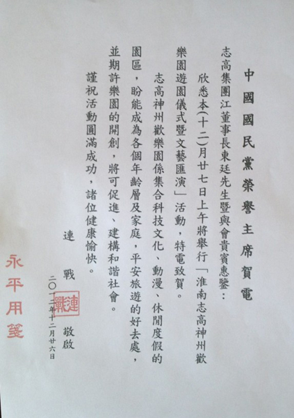 連戰吳伯雄等電賀淮南志高神州歡樂園開幕