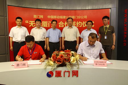 廈門網與廈門移動打造