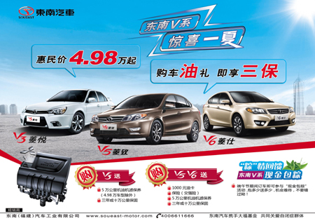 東南V系 驚喜一夏:東南汽車V系4.98萬起逆襲車市
