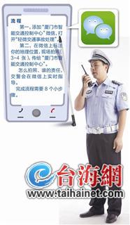 廈門交通小事故可發(fā)微信處理 拍照發(fā)警察就能搞定