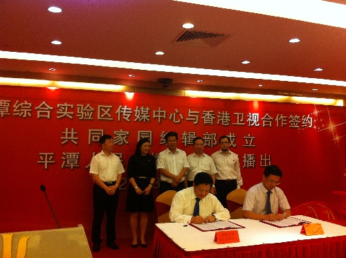 香港衛視聯手福建平潭 打造兩岸四地傳媒平臺