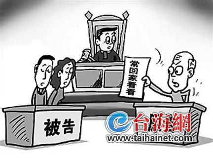 福建“常回家看看”首案調(diào)解 華僑老夫妻狀告女兒