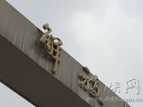 福州解放大橋“解”字牌一半懸空 為20年來首次