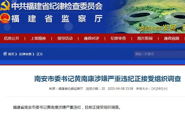 南安市委書記黃南康涉嫌嚴重違紀 正接受組織調查