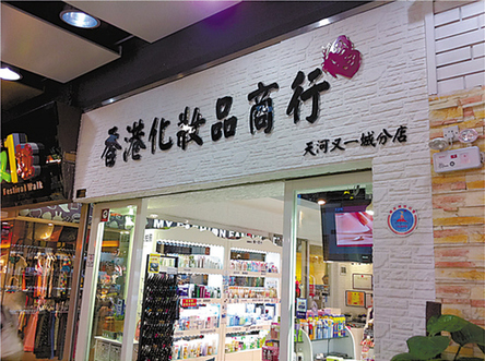 商家千元開“國際集團”大陸成洋招牌重災區