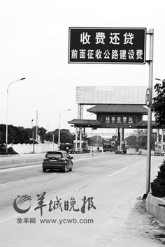 廣州花都5收費站收費50年 回應稱并無違規