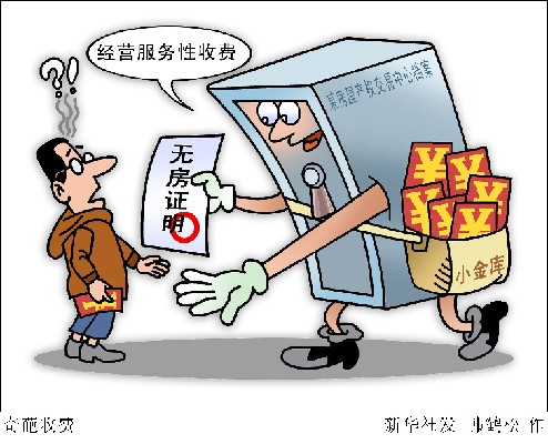開無房證明60元,無犯罪證明200元:憑啥?