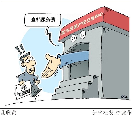 開無房證明60元,無犯罪證明200元:憑啥?