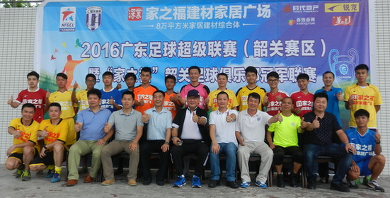2016廣東足球超級聯(lián)賽(韶關(guān)賽區(qū))拉開戰(zhàn)幕