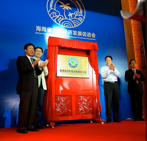 海南省對外經(jīng)濟(jì)發(fā)展促進(jìn)會成立