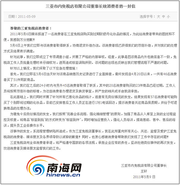 三亞市內免稅店就過期化妝品事件發致歉信(圖)