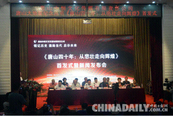 《唐山四十年:從悲壯走向輝煌》一書首發式在河北唐山舉行