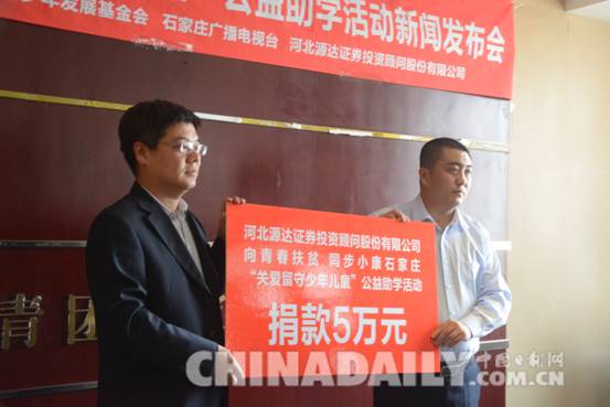 石家莊啟動“關愛留守少年兒童”公益助學活動