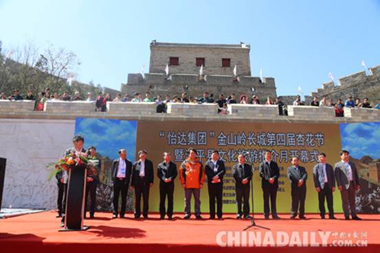 承德灤平第四屆“金山嶺長城國際杏花節”開幕