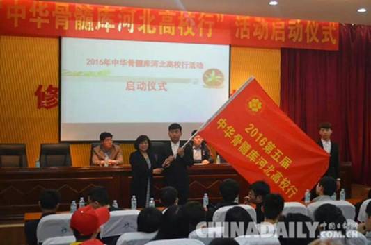 第五屆“中華骨髓庫河北高校行”活動啟動